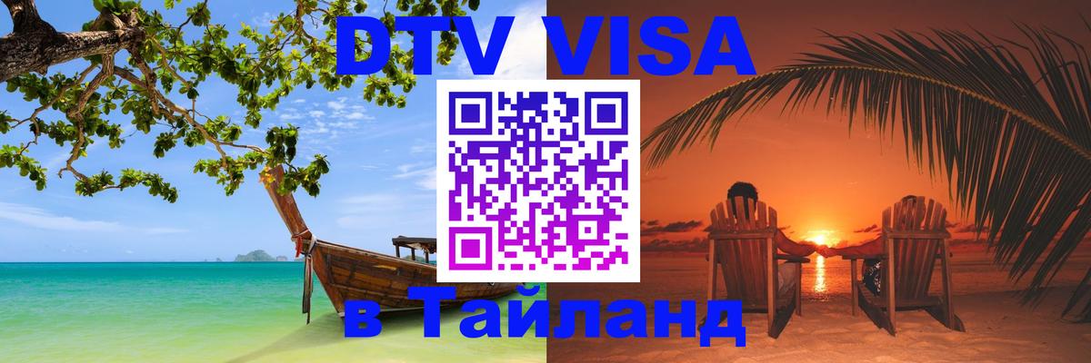 Стоимость и условия DTV визы — оформление в Таиланд под ключ - 