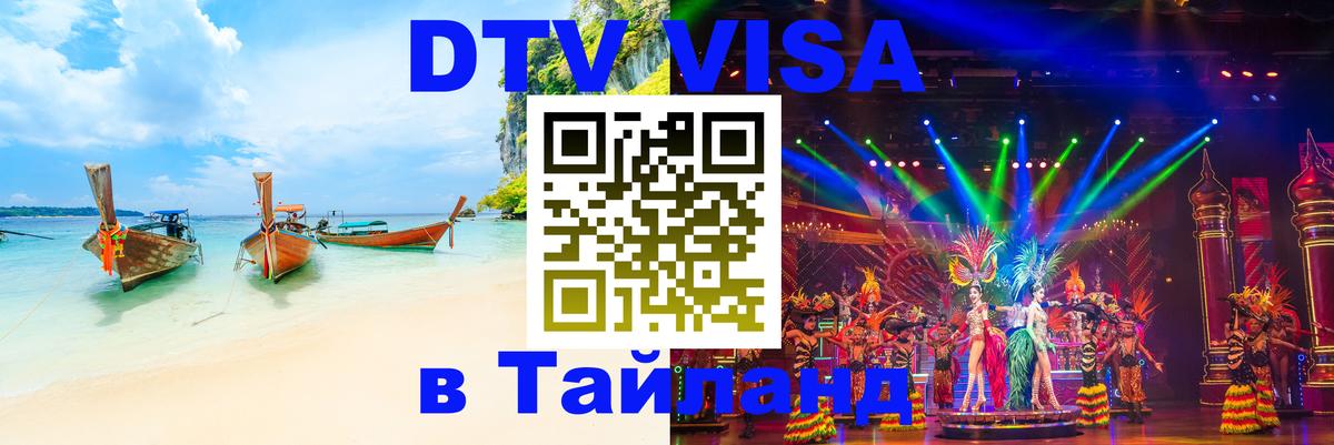 Электронная виза DTV в Тайланд Нижний Тагил 