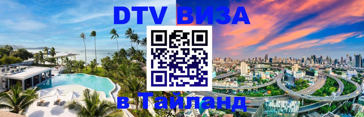 VISA в Тайланд для удалёнщиков 